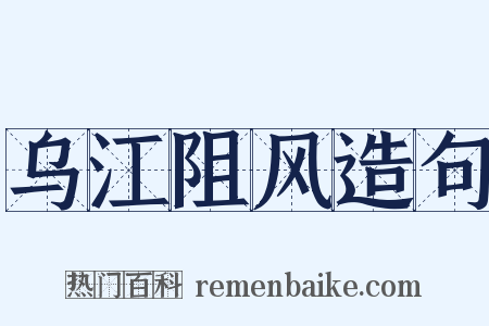 乌江阻风造句是什么意思的图片